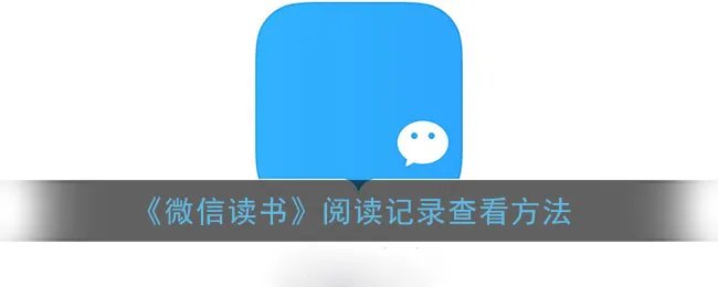 《微信读书》阅读记录查看方法