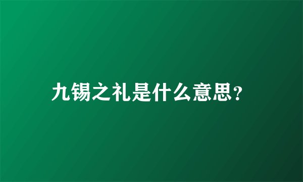 九锡之礼是什么意思？