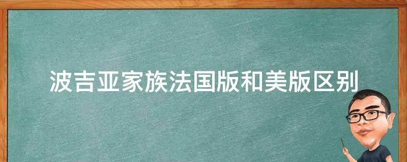 波吉亚家族法国版和美版区别