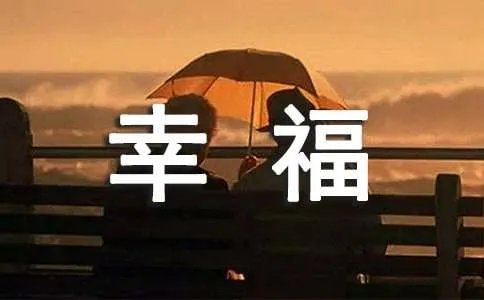 幸福到底有多远的人生感悟