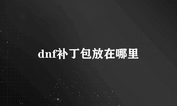 dnf补丁包放在哪里
