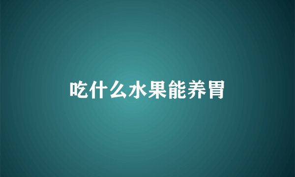 吃什么水果能养胃