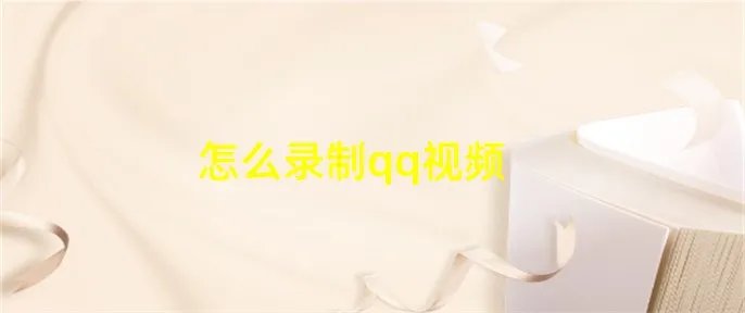 怎么录制qq视频