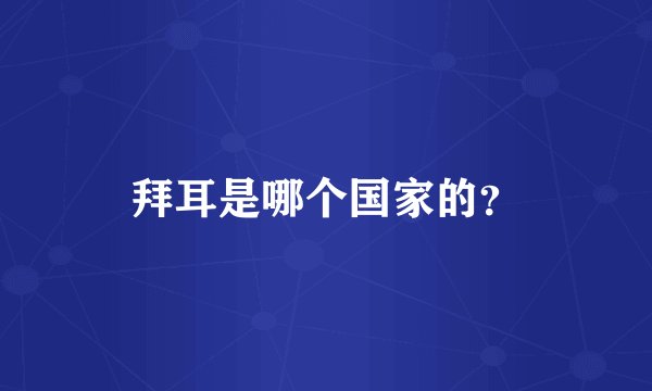 拜耳是哪个国家的？