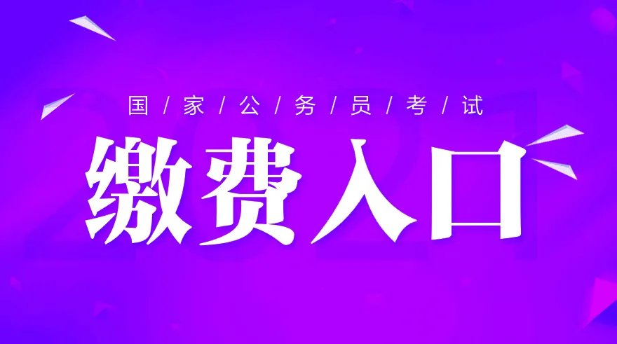 2022国家公务员考试费用多少钱
