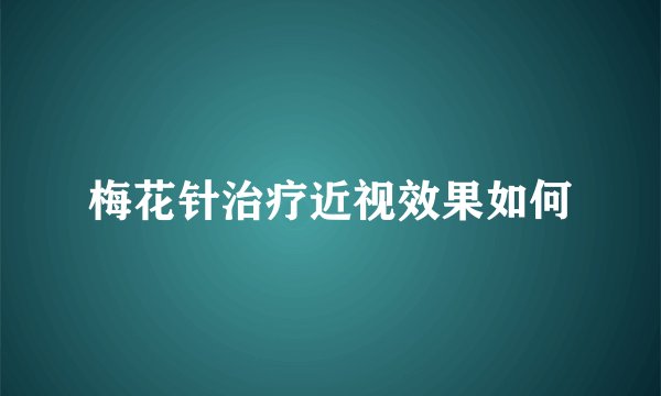 梅花针治疗近视效果如何