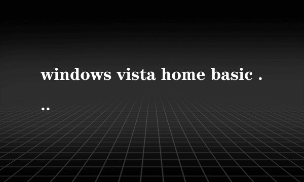 windows vista home basic 是什么意思?