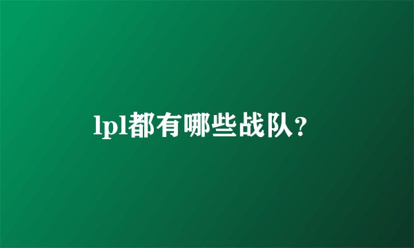 lpl都有哪些战队？