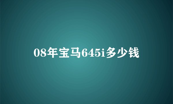 08年宝马645i多少钱