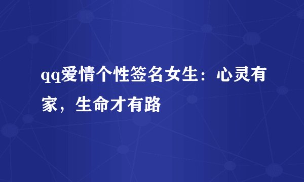 qq爱情个性签名女生：心灵有家，生命才有路