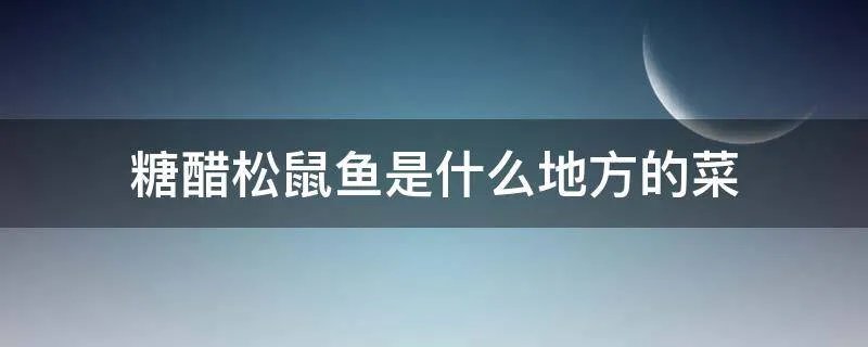糖醋松鼠鱼是什么地方的菜
