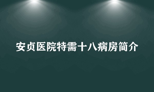 安贞医院特需十八病房简介