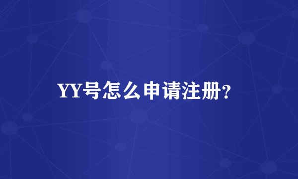 YY号怎么申请注册？