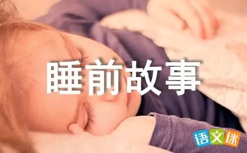 神奇的积木的睡前故事