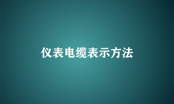 仪表电缆表示方法