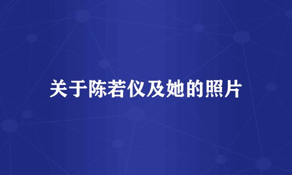 关于陈若仪及她的照片