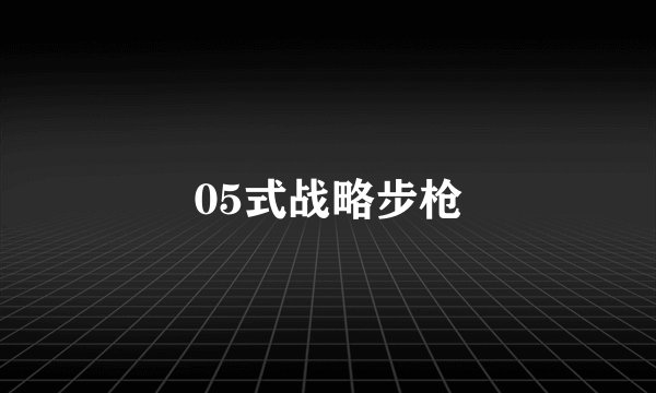 05式战略步枪