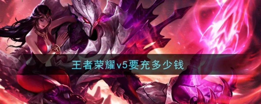 王者荣耀v5要充多少钱
