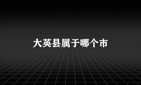 大英县属于哪个市