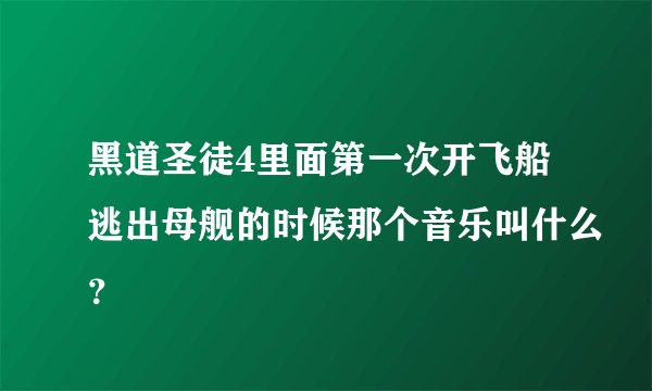 黑道圣徒4里面第一次开飞船逃出母舰的时候那个音乐叫什么？