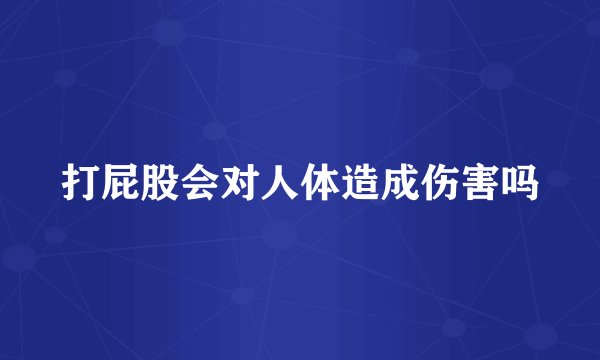 打屁股会对人体造成伤害吗