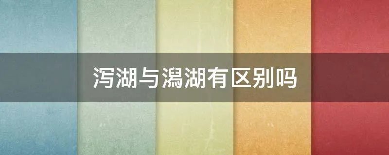 泻湖与潟湖有区别吗