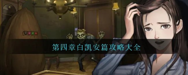 《密室逃脱绝境系列9无人医院》第四章白凯安篇攻略大全