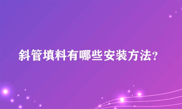 斜管填料有哪些安装方法？