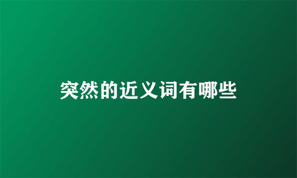 突然的近义词有哪些