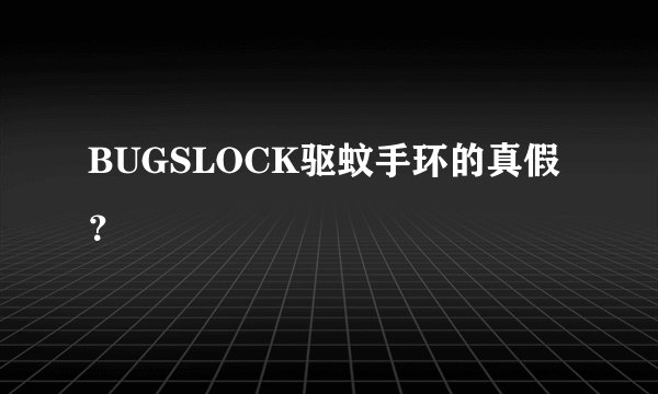 BUGSLOCK驱蚊手环的真假？