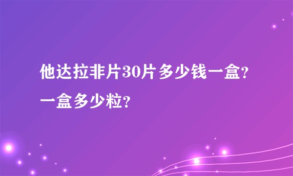他达拉非片30片多少钱一盒？一盒多少粒？