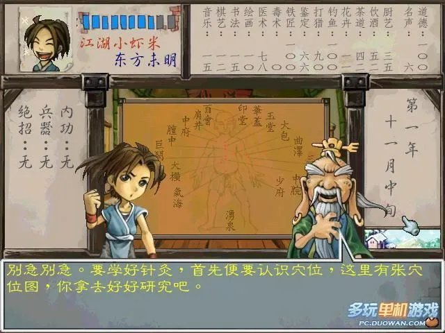 武林群侠传——穴位图及学医攻略
