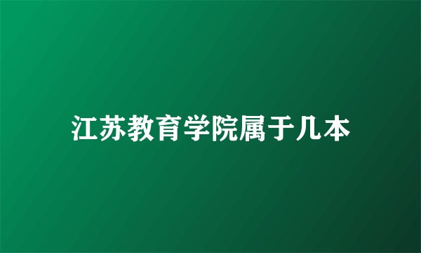 江苏教育学院属于几本