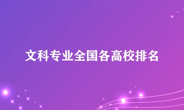 文科专业全国各高校排名