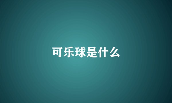 可乐球是什么