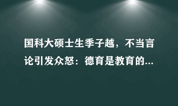 国科大硕士生季子越，不当言论引发众怒：德育是教育的重中之重