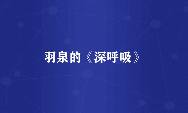 羽泉的《深呼吸》