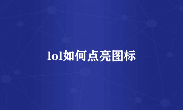 lol如何点亮图标