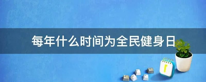 每年什么时间为全民健身日