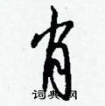 肖组词_肖字怎么组词_肖组词有哪些_带肖字的词语