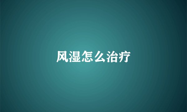 风湿怎么治疗