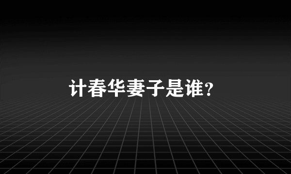计春华妻子是谁？