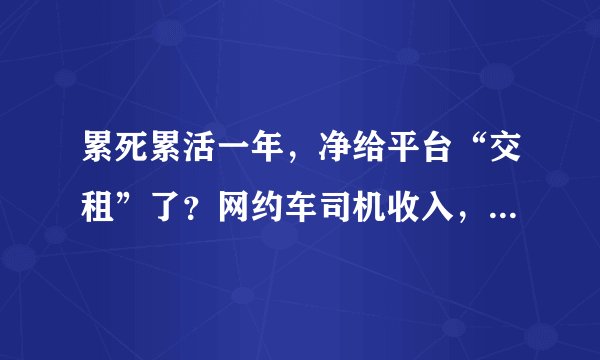 累死累活一年，净给平台“交租”了？网约车司机收入，几近于腰斩