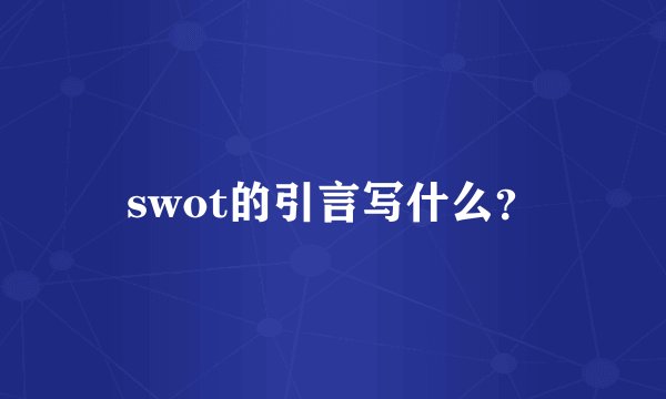 swot的引言写什么？
