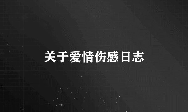关于爱情伤感日志