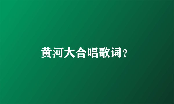 黄河大合唱歌词？