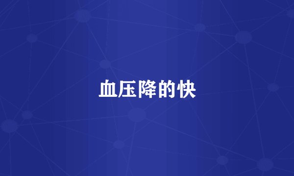 血压降的快