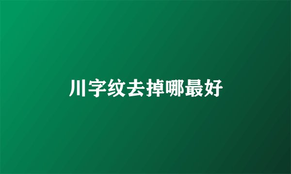川字纹去掉哪最好