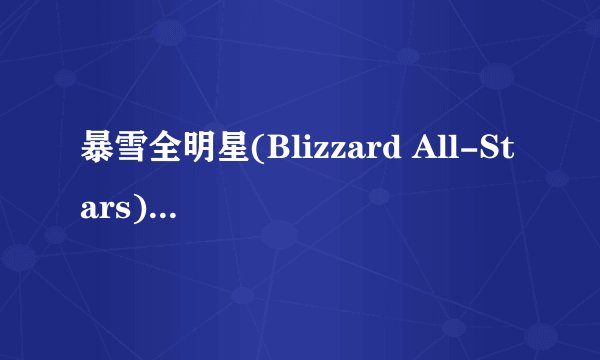 暴雪全明星(Blizzard All-Stars)会是单机游戏吗？有没有局域网模式？