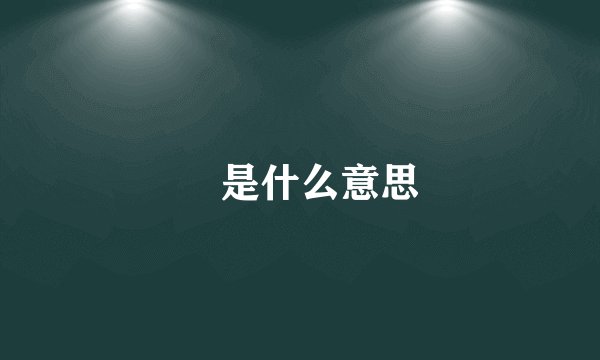 珺是什么意思